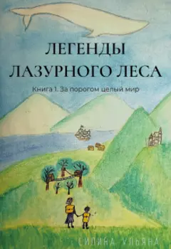 Легенды Лазурного леса. Книга 1. За порогом целый мир