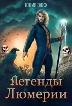 Легенды Люмерии