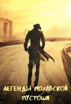 Легенды Мохавской Пустоши