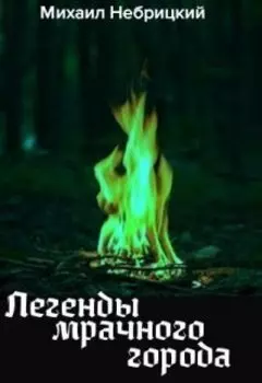 Легенды мрачного города. Книга 1