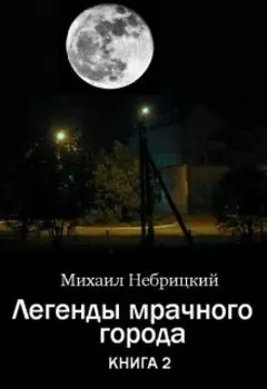 Легенды мрачного города. Книга 2