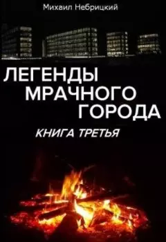 Легенды мрачного города. Книга 3