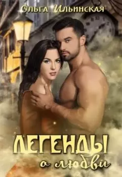Легенды о любви