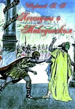 Легенды о Македонском
