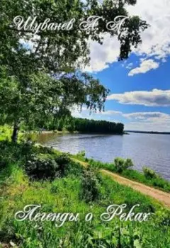 Легенды о реках