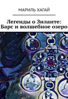 Легенды о Зиланте: Барс и волшебное озеро