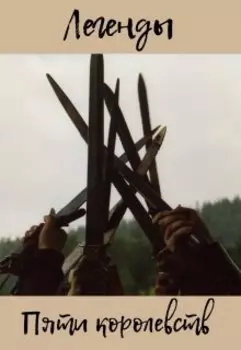 Легенды Пяти Королевств