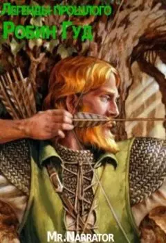 Легенды прошлого. Робин Гуд