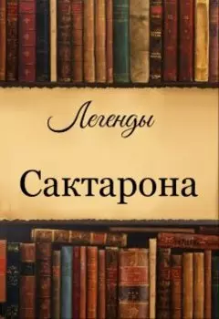Легенды Сактарона