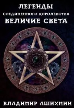 Легенды Соединённого Королевства. Величие Света