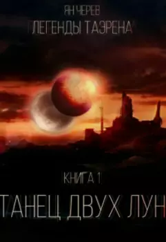 Легенды Таэрена. Таней двух лун. Книга 1