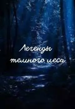 Легенды тёмного леса.