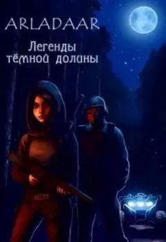 Легенды тёмной долины