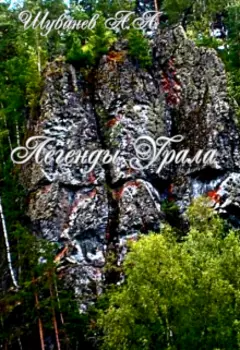 Легенды Урала