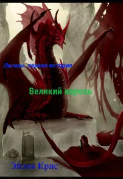 Легион. Великий король.
