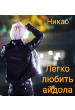Легко любить айдола
