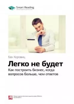 Легко не будет. Как построить бизнес, когда вопросов больше, чем ответов. Бен Хоровиц. Саммари