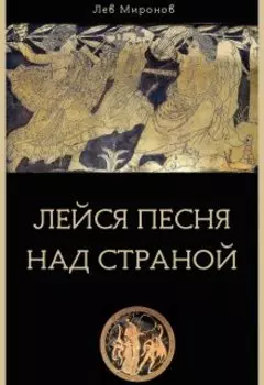 Лейся песня над страной