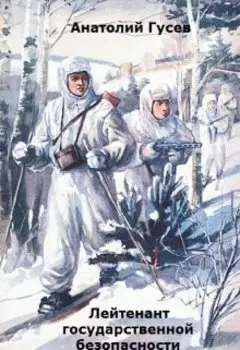 Лейтенант государственной безопасности