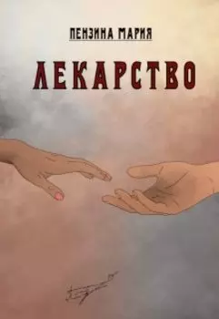 Лекарство