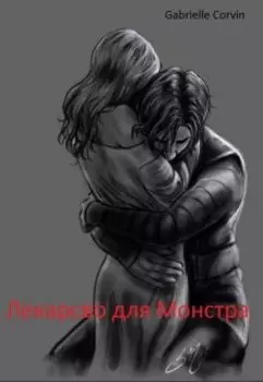 Лекарство для Монстра