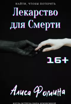 Лекарство для Смерти