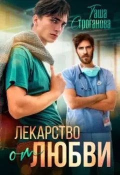 Лекарство от любви