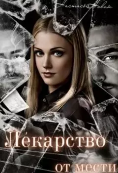 Лекарство от мести