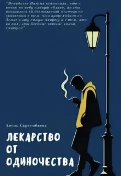 Лекарство от одиночества