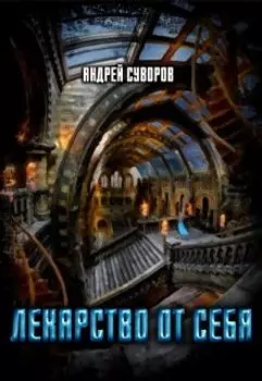 Лекарство от себя