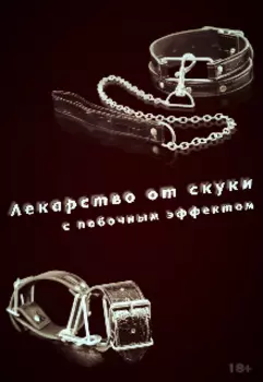 Лекарство от скуки с побочным эффектом