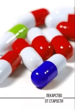 Лекарство от старости