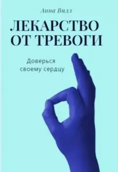 Лекарство от тревоги