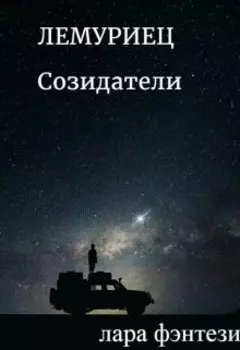 Лемуриец. Созидатели