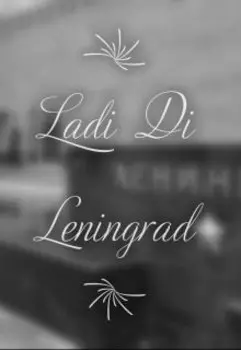 Leningrad . Ленинград