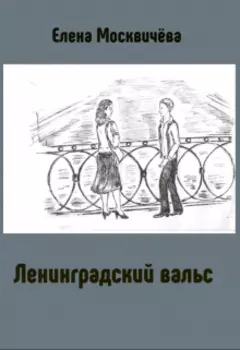 Ленинградский вальс