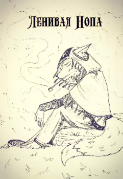 Ленивая Попа
