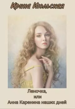 Леночка, или Анна Каренина наших дней