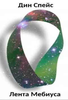 Лента Мебиуса