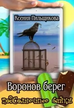 Леона. Воронов берег