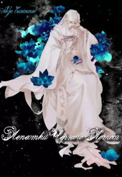 Лепестки Чёрного Лотоса