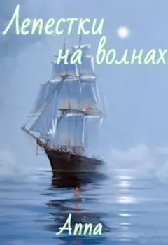 Лепестки на волнах