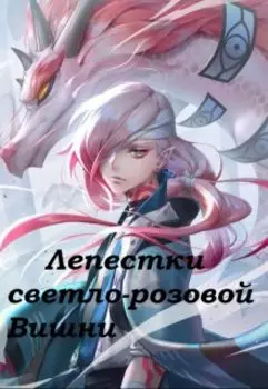 Лепестки светло-розовой Вишни. Танец под Луной.