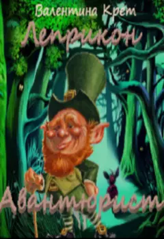 Леприкон Авантюрист