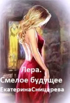 Лера. Смелое будущее