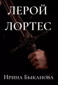 Лерой Лортес