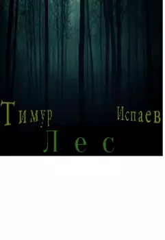 Лес. Часть 1.