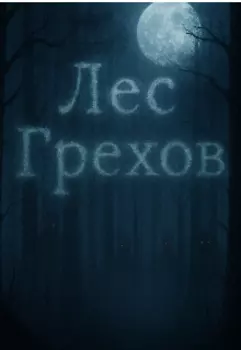 Лес грехов