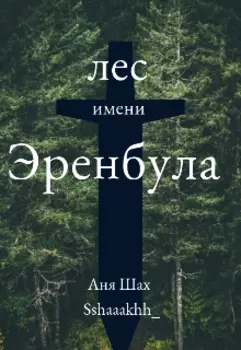 лес имени Эренбула
