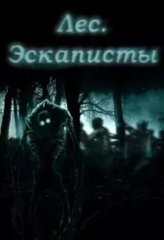 Лес. Эскаписты